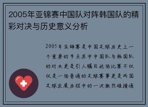 2005年亚锦赛中国队对阵韩国队的精彩对决与历史意义分析