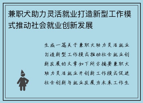 兼职犬助力灵活就业打造新型工作模式推动社会就业创新发展