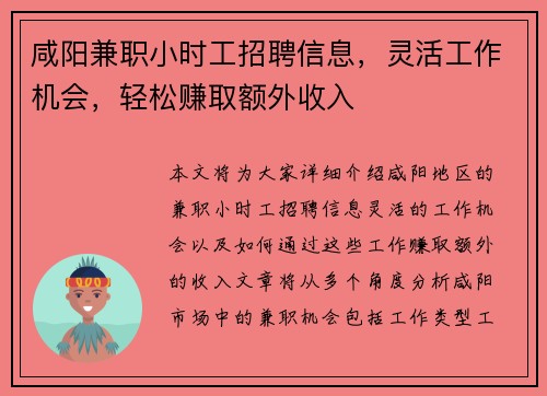 咸阳兼职小时工招聘信息，灵活工作机会，轻松赚取额外收入