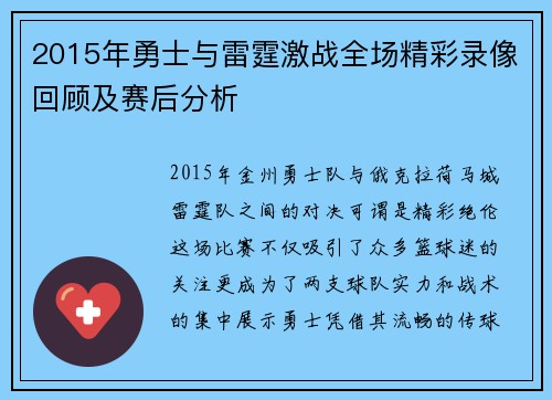 2015年勇士与雷霆激战全场精彩录像回顾及赛后分析