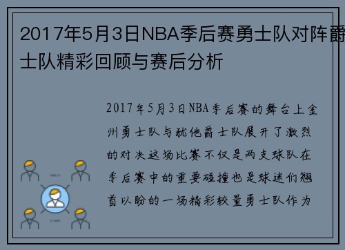2017年5月3日NBA季后赛勇士队对阵爵士队精彩回顾与赛后分析