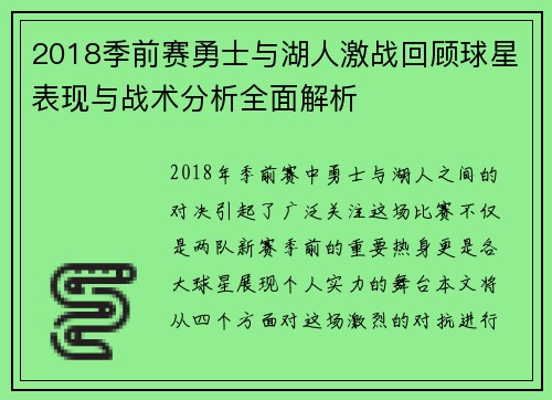 2018季前赛勇士与湖人激战回顾球星表现与战术分析全面解析