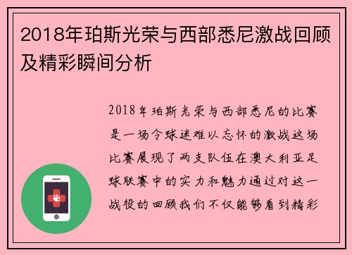 2018年珀斯光荣与西部悉尼激战回顾及精彩瞬间分析