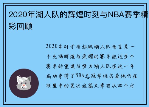 2020年湖人队的辉煌时刻与NBA赛季精彩回顾
