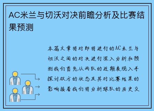 AC米兰与切沃对决前瞻分析及比赛结果预测