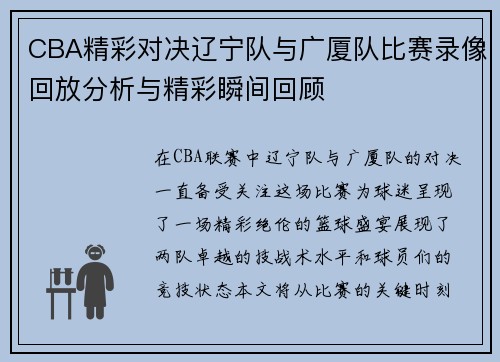 CBA精彩对决辽宁队与广厦队比赛录像回放分析与精彩瞬间回顾