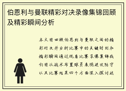 伯恩利与曼联精彩对决录像集锦回顾及精彩瞬间分析