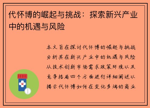 代怀博的崛起与挑战：探索新兴产业中的机遇与风险
