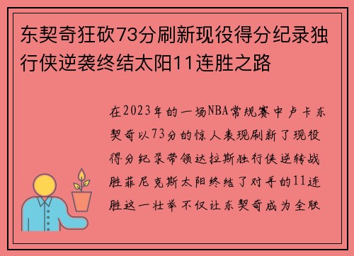 东契奇狂砍73分刷新现役得分纪录独行侠逆袭终结太阳11连胜之路