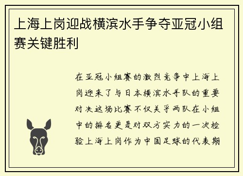上海上岗迎战横滨水手争夺亚冠小组赛关键胜利