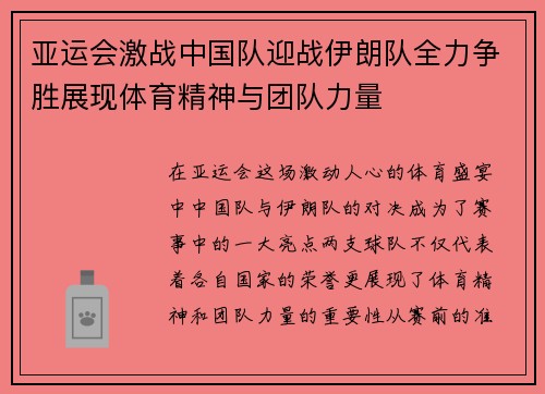 亚运会激战中国队迎战伊朗队全力争胜展现体育精神与团队力量