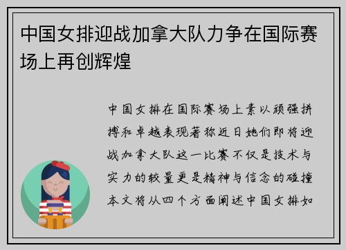 中国女排迎战加拿大队力争在国际赛场上再创辉煌