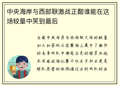 中央海岸与西部联激战正酣谁能在这场较量中笑到最后
