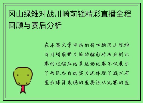 冈山绿雉对战川崎前锋精彩直播全程回顾与赛后分析