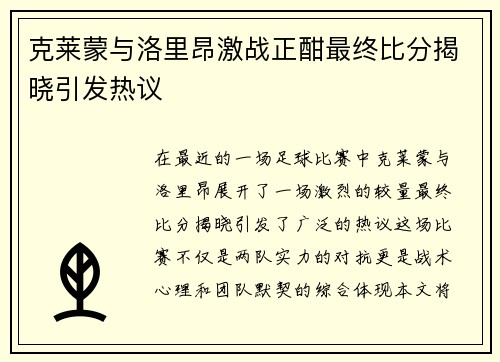 克莱蒙与洛里昂激战正酣最终比分揭晓引发热议
