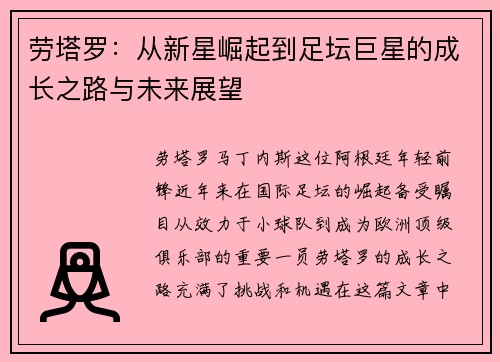 劳塔罗：从新星崛起到足坛巨星的成长之路与未来展望