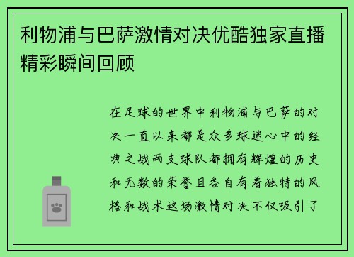 利物浦与巴萨激情对决优酷独家直播精彩瞬间回顾