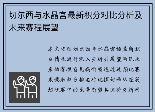 切尔西与水晶宫最新积分对比分析及未来赛程展望