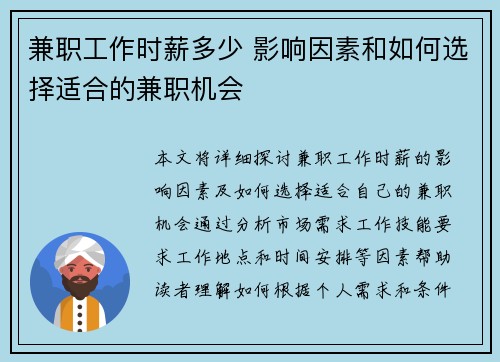 兼职工作时薪多少 影响因素和如何选择适合的兼职机会