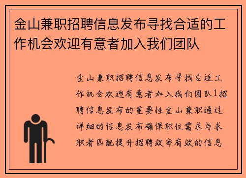 金山兼职招聘信息发布寻找合适的工作机会欢迎有意者加入我们团队