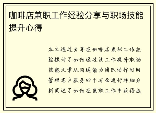 咖啡店兼职工作经验分享与职场技能提升心得