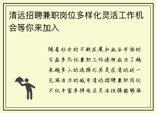 清远招聘兼职岗位多样化灵活工作机会等你来加入