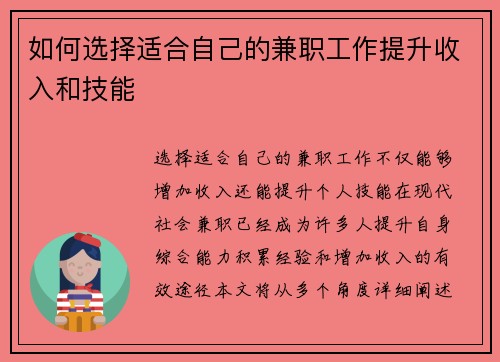 如何选择适合自己的兼职工作提升收入和技能