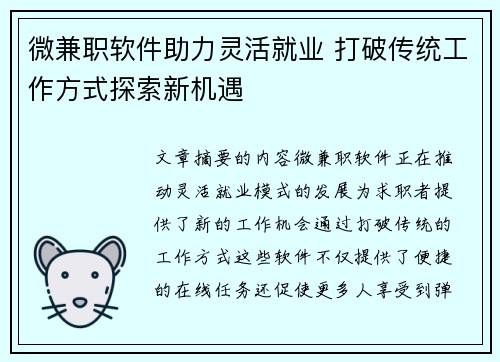 微兼职软件助力灵活就业 打破传统工作方式探索新机遇