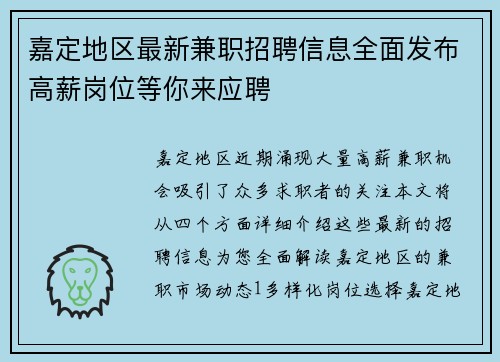 嘉定地区最新兼职招聘信息全面发布高薪岗位等你来应聘