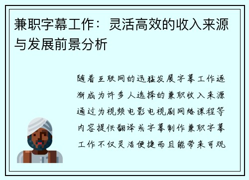 兼职字幕工作：灵活高效的收入来源与发展前景分析