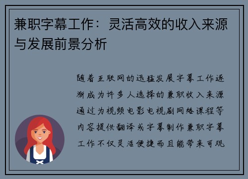 兼职字幕工作：灵活高效的收入来源与发展前景分析