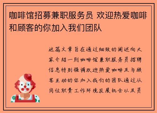 咖啡馆招募兼职服务员 欢迎热爱咖啡和顾客的你加入我们团队