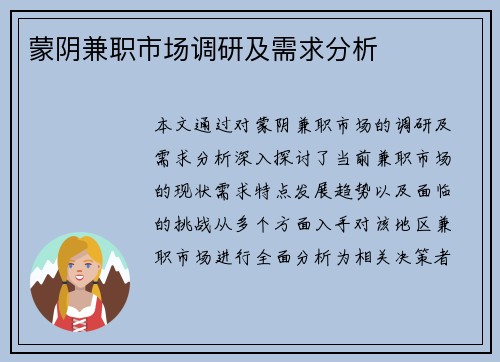 蒙阴兼职市场调研及需求分析
