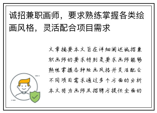 诚招兼职画师，要求熟练掌握各类绘画风格，灵活配合项目需求