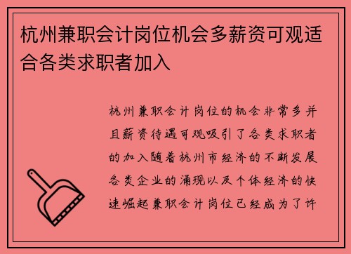 杭州兼职会计岗位机会多薪资可观适合各类求职者加入