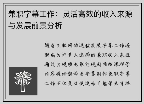 兼职字幕工作：灵活高效的收入来源与发展前景分析