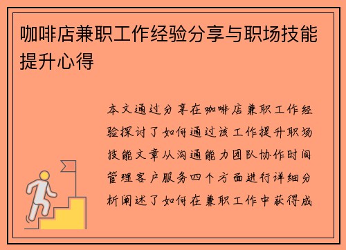 咖啡店兼职工作经验分享与职场技能提升心得