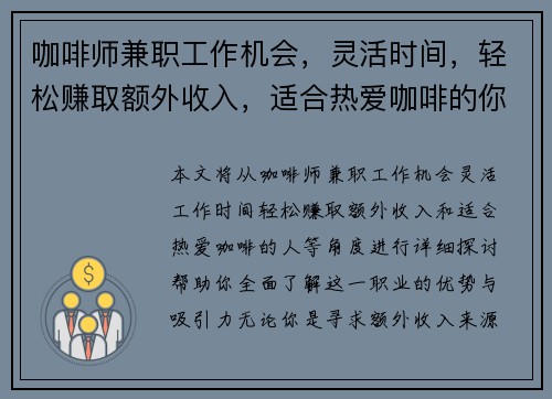 咖啡师兼职工作机会，灵活时间，轻松赚取额外收入，适合热爱咖啡的你