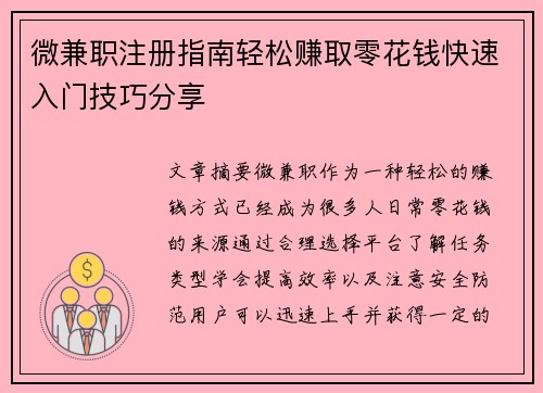 微兼职注册指南轻松赚取零花钱快速入门技巧分享
