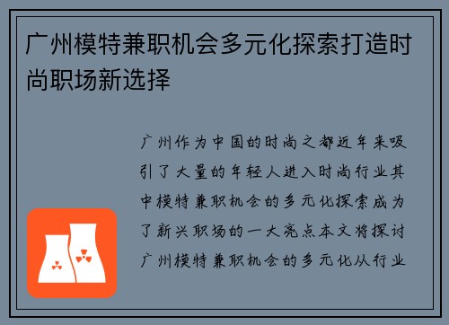 广州模特兼职机会多元化探索打造时尚职场新选择