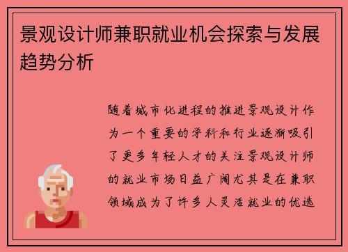 景观设计师兼职就业机会探索与发展趋势分析