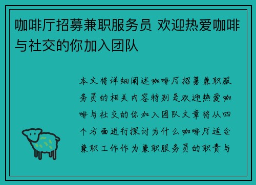 咖啡厅招募兼职服务员 欢迎热爱咖啡与社交的你加入团队