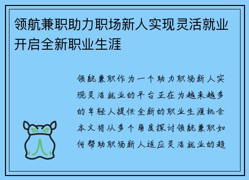 领航兼职助力职场新人实现灵活就业开启全新职业生涯