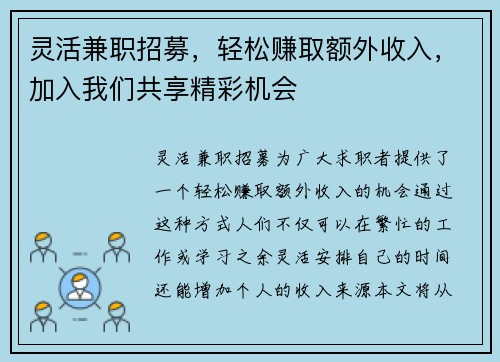 灵活兼职招募，轻松赚取额外收入，加入我们共享精彩机会