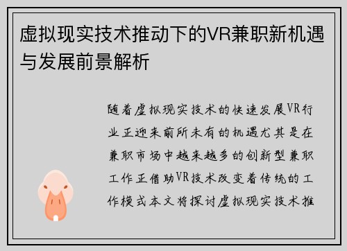 虚拟现实技术推动下的VR兼职新机遇与发展前景解析