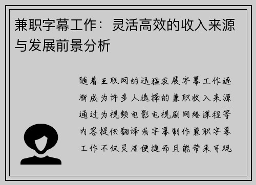 兼职字幕工作：灵活高效的收入来源与发展前景分析