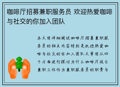 咖啡厅招募兼职服务员 欢迎热爱咖啡与社交的你加入团队
