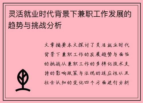 灵活就业时代背景下兼职工作发展的趋势与挑战分析