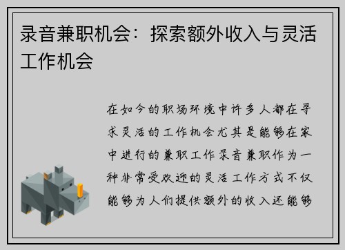 录音兼职机会：探索额外收入与灵活工作机会