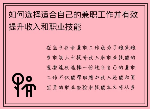 如何选择适合自己的兼职工作并有效提升收入和职业技能